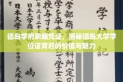 德岛学府荣耀象征，一探德岛大学学位证书的非凡魅力与深远意义