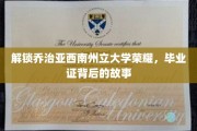 乔治亚西南荣耀解码，揭秘毕业证书背后的传奇历程