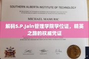 解码S.P.Jain管理学院学位证，精英之路的权威凭证