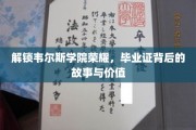 韦尔斯学院荣耀揭秘，毕业证背后的传奇与价值探秘