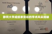 探寻静冈大学成绩单背后的璀璨学术之光