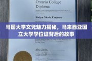 马来西亚国立大学文凭魅力探秘，学位证背后的非凡历程