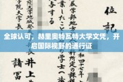 国际通行证在手，赫里奥特瓦特文凭助你拓宽全球视野