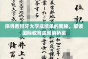 解码西班牙大学成绩单，国际教育成就的桥梁解析