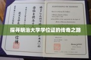明治大学学位证的神秘溯源之旅