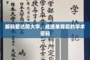 揭秘爱达荷大学，揭开成绩单背后的学术奥秘