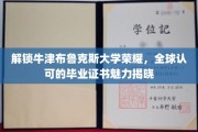 牛津布鲁克斯荣耀证书，揭秘国际认可的学术成就之路
