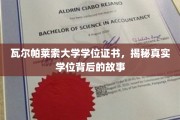 揭开瓦尔帕莱索大学学位证书的神秘面纱，探寻真实学位背后的传奇故事