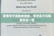 耶鲁学霸档案，一窥顶尖学府的学术精英风采
