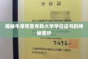 探寻牛津布鲁克斯大学学位证书背后的独特魅力