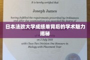 揭开日本法政大学成绩单背后的独特学术风采