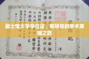 国士馆大学学位证，解锁你的学术荣耀之旅