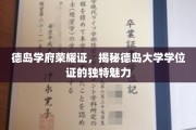 德岛大学学位证独韵揭秘，德岛学府荣耀凭证背后的故事