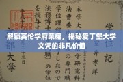 探寻爱丁堡荣耀，揭秘世界名校文凭背后的卓越魅力