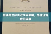 探秘荷兰萨克逊大学辉煌，揭秘毕业证背后的传奇经历