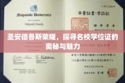 解码圣安德鲁斯，名校学位证的传奇魅力与揭秘之旅