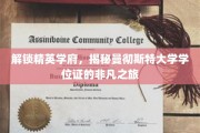 探秘曼大学位证，精英学府的非凡荣耀之旅