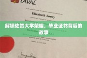 佐贺大学传奇揭秘，毕业证书背后的不凡历程