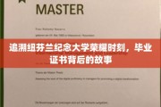 纽芬兰纪念大学辉煌足迹，揭秘毕业证书背后的传奇故事