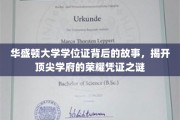 探秘华盛顿，学位证中的顶尖学府荣耀传承
