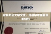 解锁学术未来，肯特州立大学文凭，开启你的知识大门