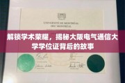 揭秘大阪电气通信大学学位证背后的独特魅力