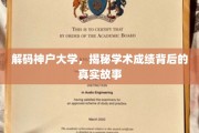 神户大学揭秘，学术光环下的不为人知传奇
