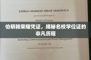 探寻伯明翰荣耀凭证，名校学位证的神秘蜕变之旅