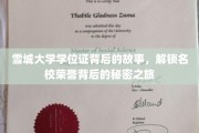 探寻雪城大学学位证背后的传奇，揭开名校荣耀的神秘面纱