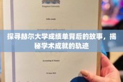 揭开赫尔大学成绩单的秘密，追踪学子学术成长的足迹
