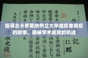 解码北卡罗莱纳大学成绩单，探寻学术辉煌的足迹