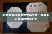 奥克兰大学学历，助你驰骋国际职场舞台