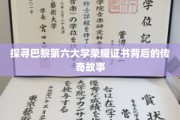 揭开巴黎第六大学证书之谜，传奇荣耀背后的秘密之旅
