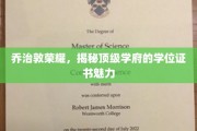 乔治敦传奇，一纸学位，尽展顶尖学府风采