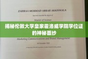 伦敦皇家霍洛威学院学位证书，探寻其背后的非凡奥秘