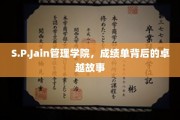 破译S.P.Jain管理学院，隐藏在成绩单下的卓越传奇