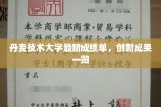 解锁未来，丹麦技术大学创新盛宴盘点