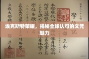埃克斯特荣耀，全球瞩目的文凭魅力解析