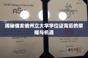 俄亥俄州立大学学位证，解锁荣耀之门，把握无限机遇