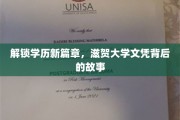 揭秘日本滋贺大学，文凭背后的独特魅力与成长之路