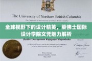 跨越国界的创意精英之路，揭秘莱佛士国际设计学院的文凭影响力