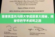 解锁学术荣耀，菲律宾圣托马斯大学成绩单背后的秘密之旅