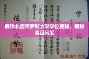 解码北德克萨斯荣耀，探索学位背后的独特魅力
