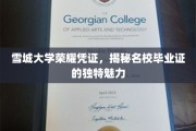 雪城大学毕业证魅力全解析，一纸荣耀，成就非凡人生轨迹