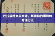 巴拉瑞特大学文凭，开启全球学术旅程的钥匙