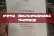 萨里大学，揭秘成绩单背后的学术实力与教育成果