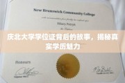 探寻庆北大学学位证背后的传奇，解锁学历之美的真实面纱