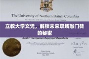 学历背后的力量，立教大学文凭，开启职场新篇章的关键钥匙