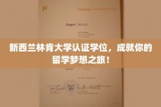 跨越国界，林肯大学学位助力你的留学梦想成真！