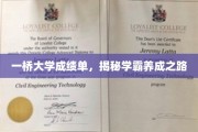 解码一桥学霸，成绩单背后的卓越养成之道